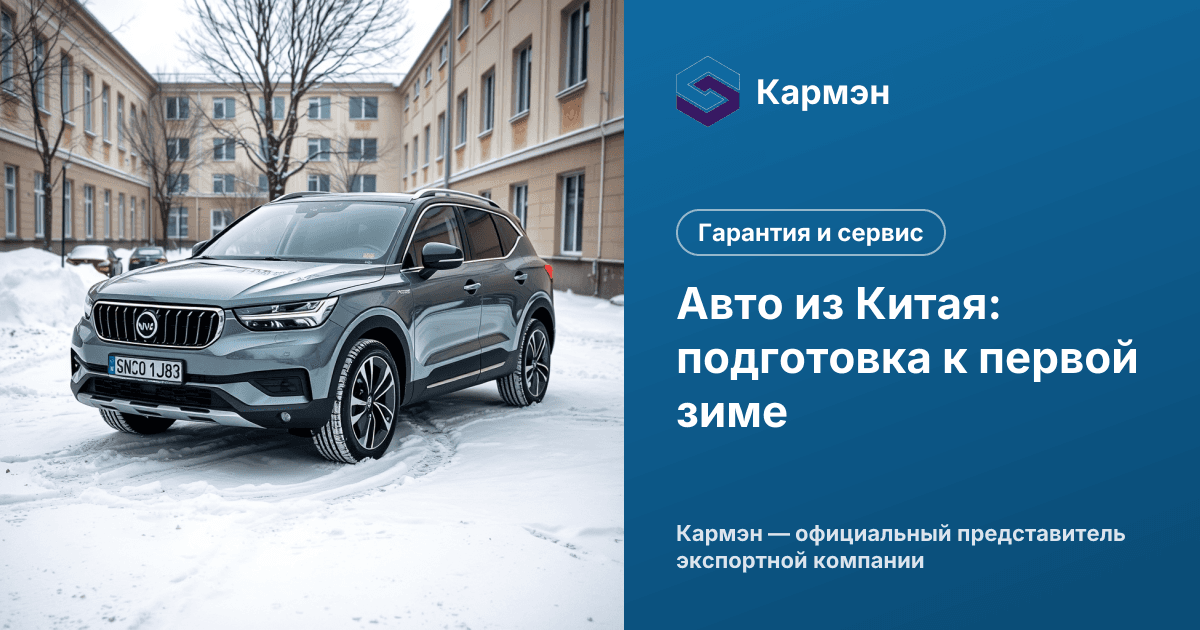 Авто из Китая: подготовка к первой зиме