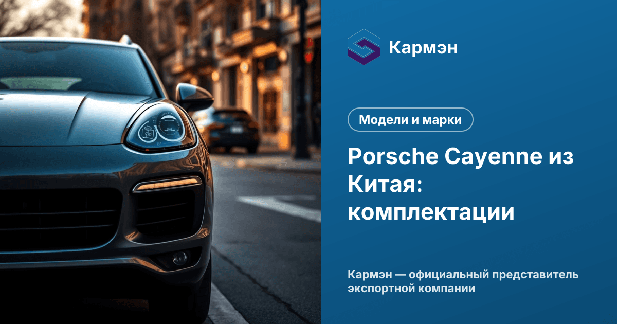 Porsche Cayenne из Китая: комплектации
