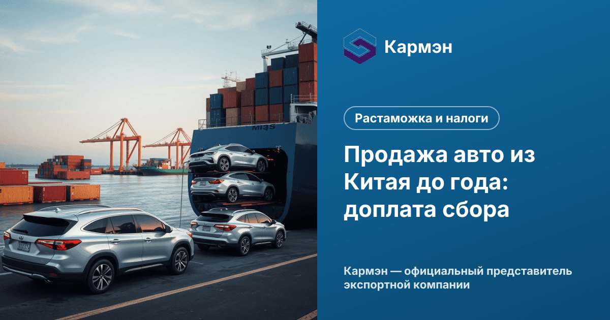 Продажа авто из Китая до года: доплата сбора