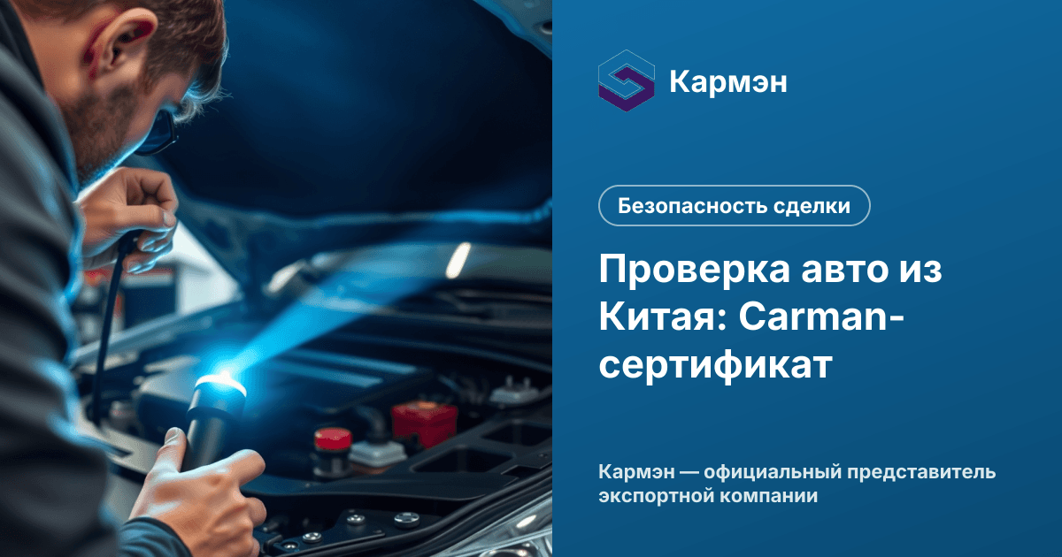 Проверка авто из Китая: Carman-сертификат