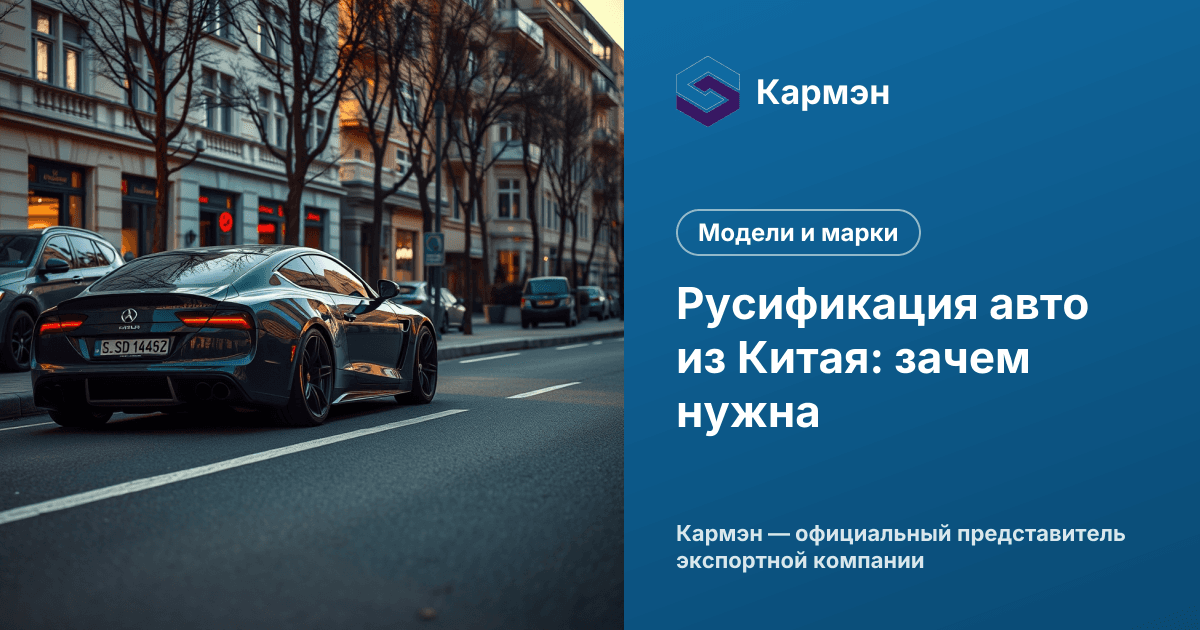 Русификация авто из Китая: зачем нужна