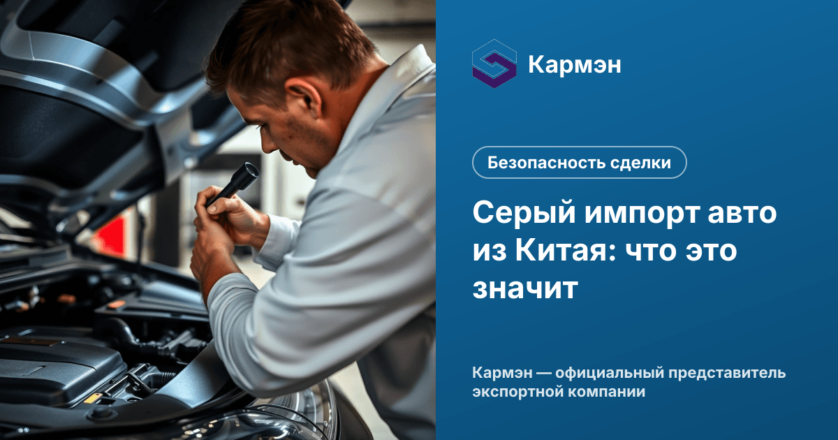 Серый импорт авто из Китая: что это значит