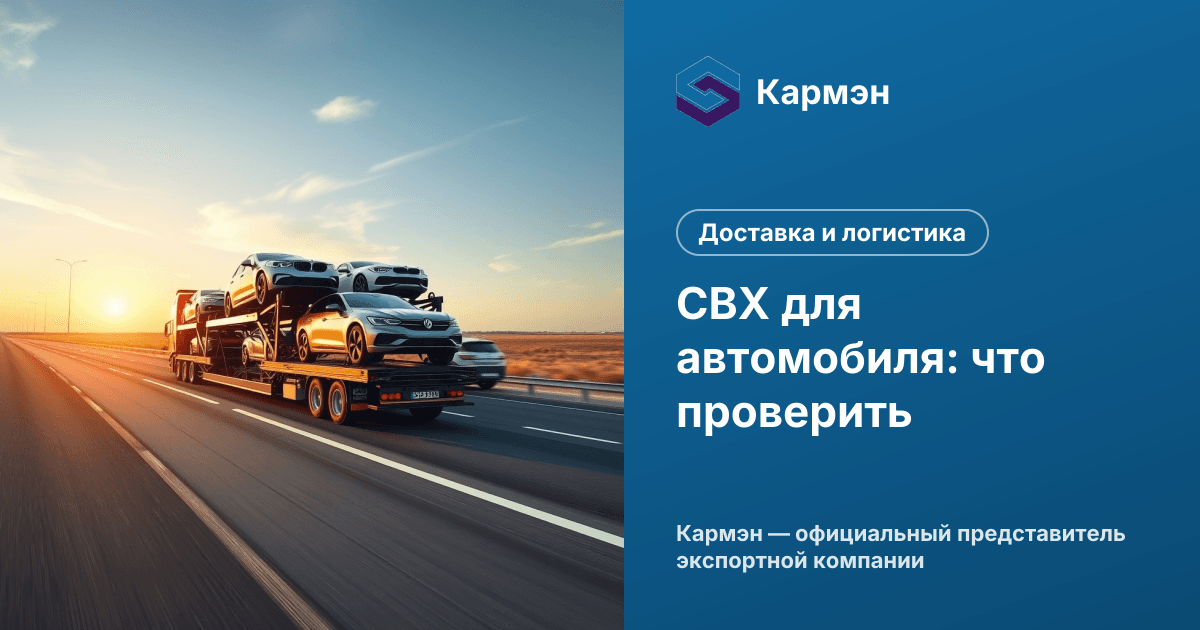 СВХ для автомобиля: что проверить