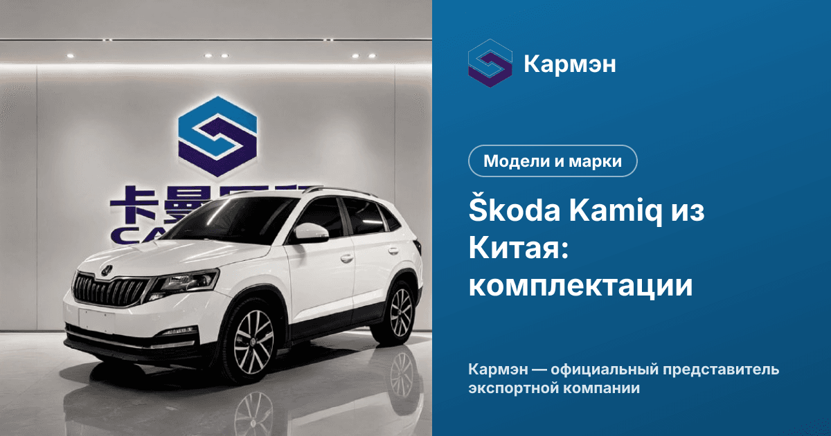 Škoda Kamiq из Китая: комплектации