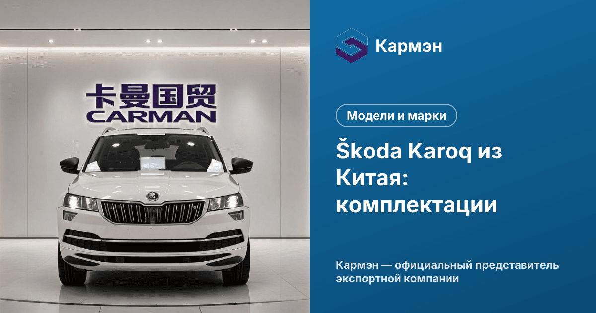 Škoda Karoq из Китая: комплектации
