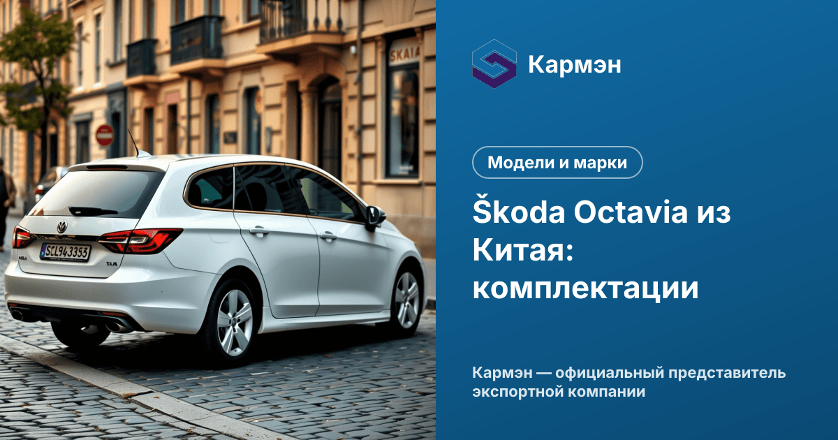Škoda Octavia из Китая: комплектации