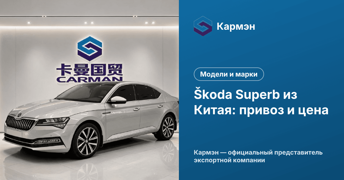 Škoda Superb из Китая: привоз и цена