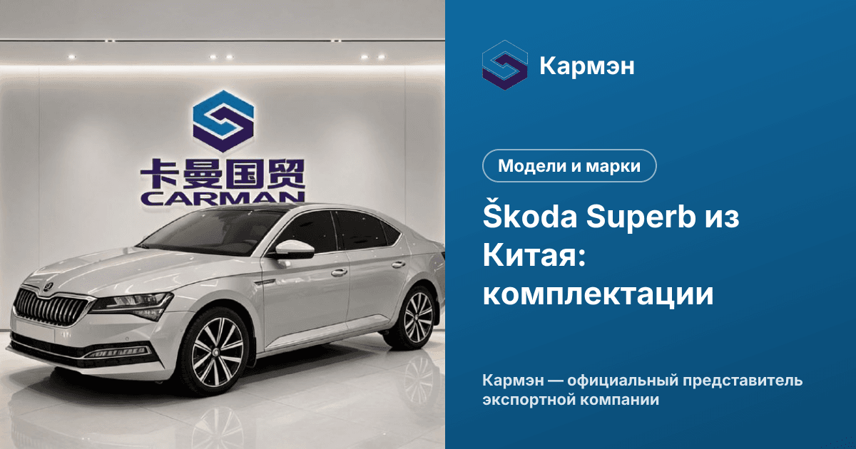 Škoda Superb из Китая: комплектации