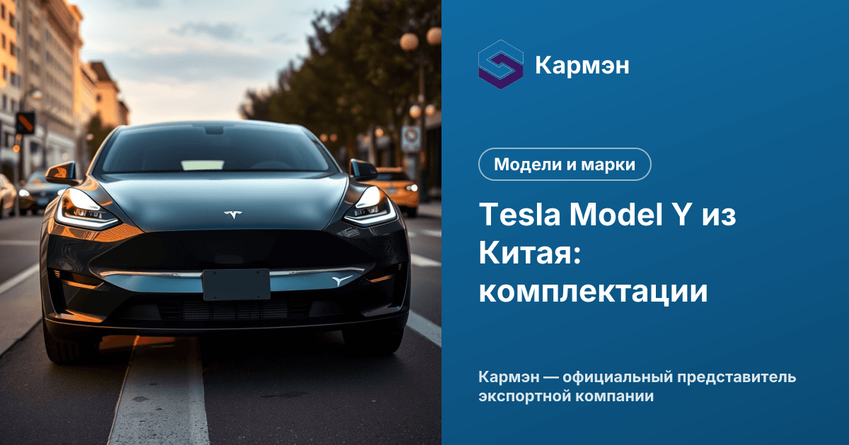 Tesla Model Y из Китая: комплектации