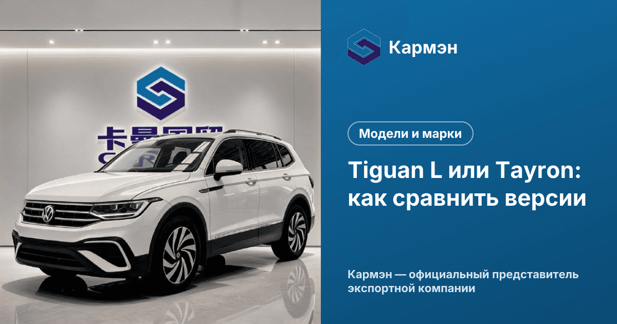 Tiguan L или Tayron: как сравнить версии