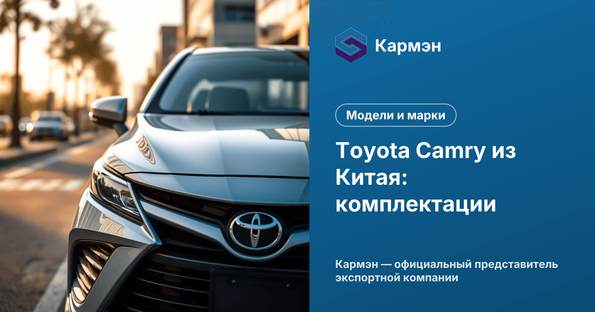 Toyota Camry из Китая: комплектации