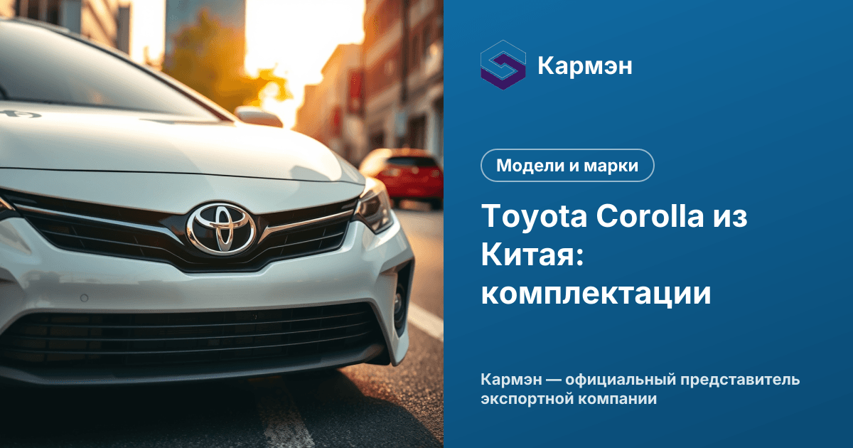 Toyota Corolla из Китая: комплектации