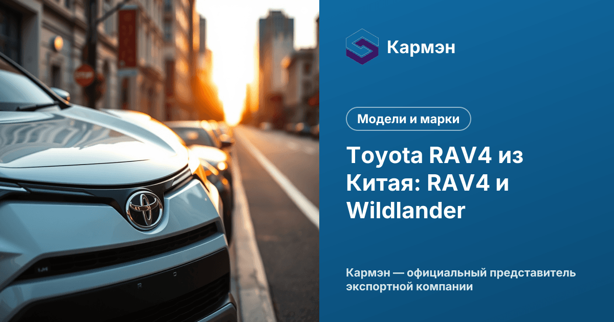 Toyota RAV4 из Китая: RAV4 и Wildlander