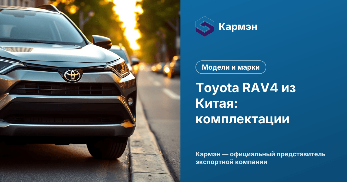 Toyota RAV4 из Китая: комплектации