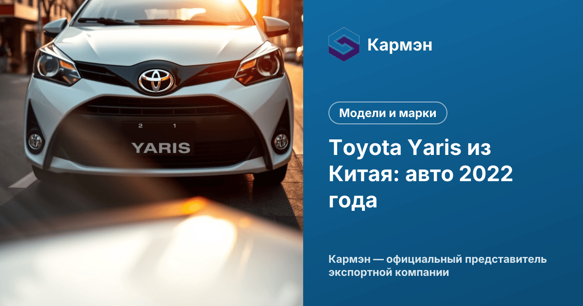 Toyota Yaris из Китая: авто 2022 года