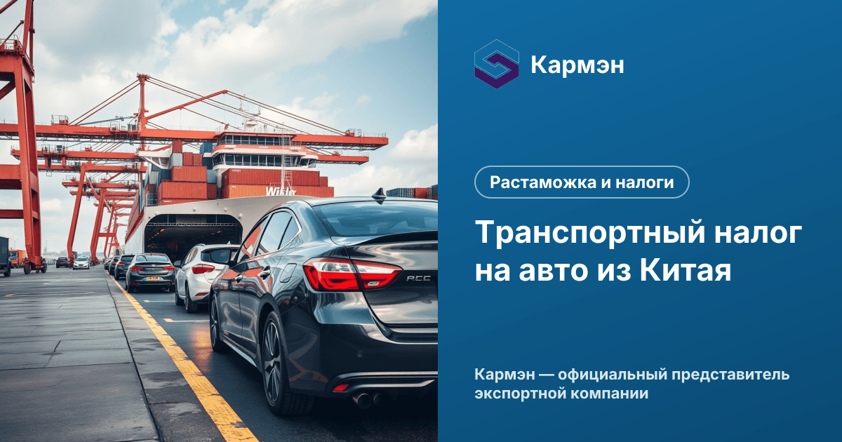 Транспортный налог на авто из Китая