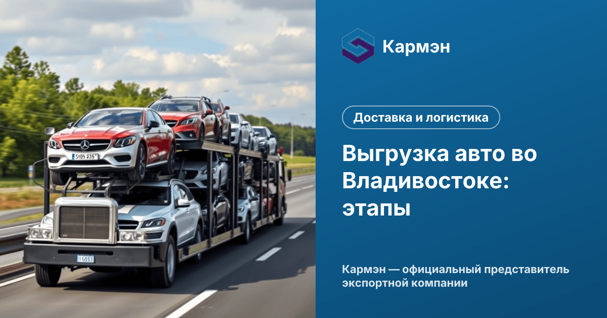 Выгрузка авто во Владивостоке: этапы