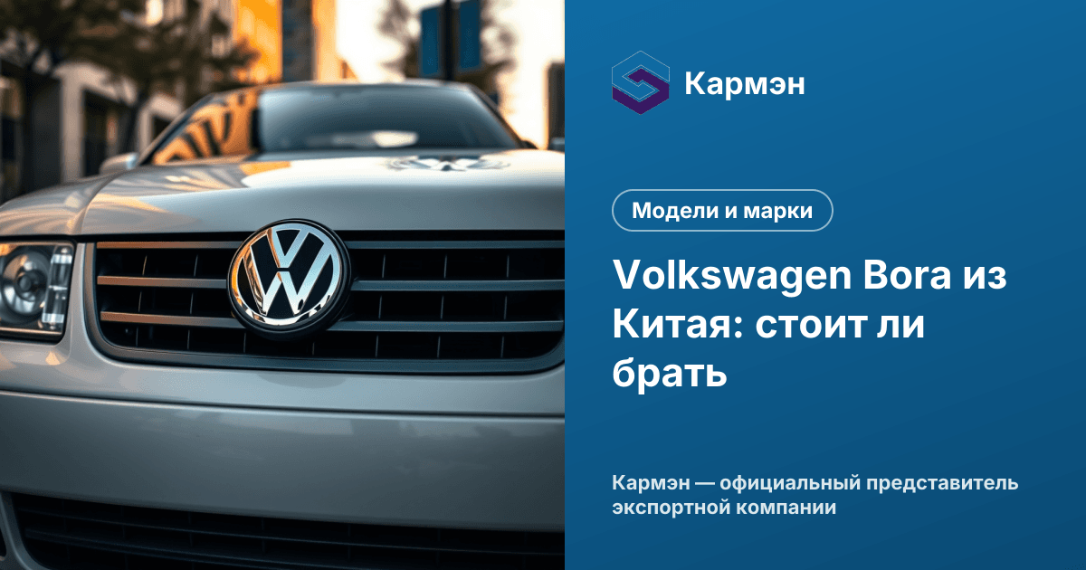Volkswagen Bora из Китая: стоит ли брать