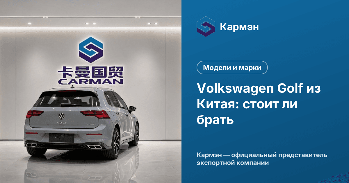Volkswagen Golf из Китая: стоит ли брать
