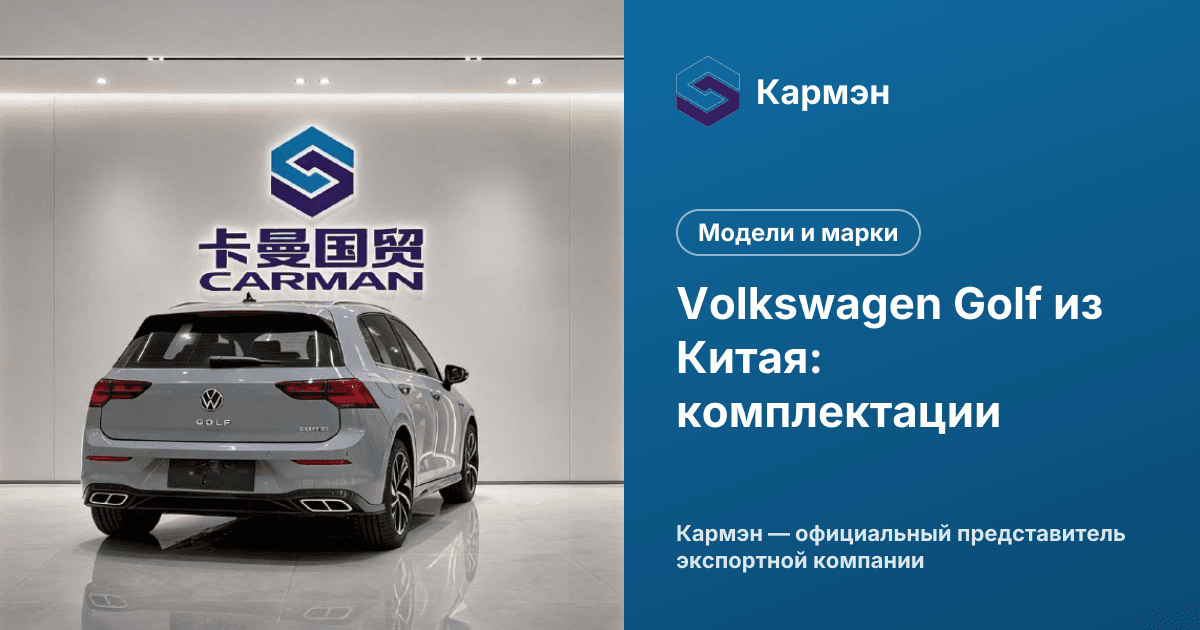 Volkswagen Golf из Китая: комплектации