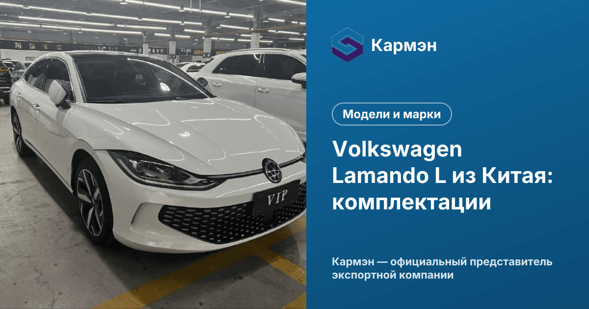 Volkswagen Lamando L из Китая: комплектации