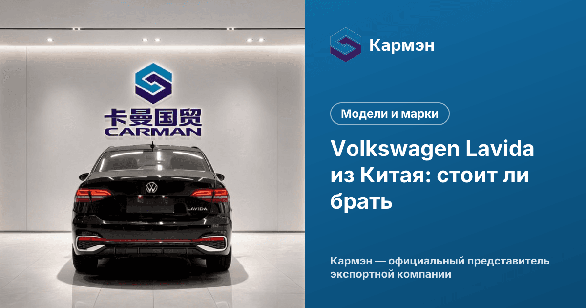 Volkswagen Lavida из Китая: стоит ли брать