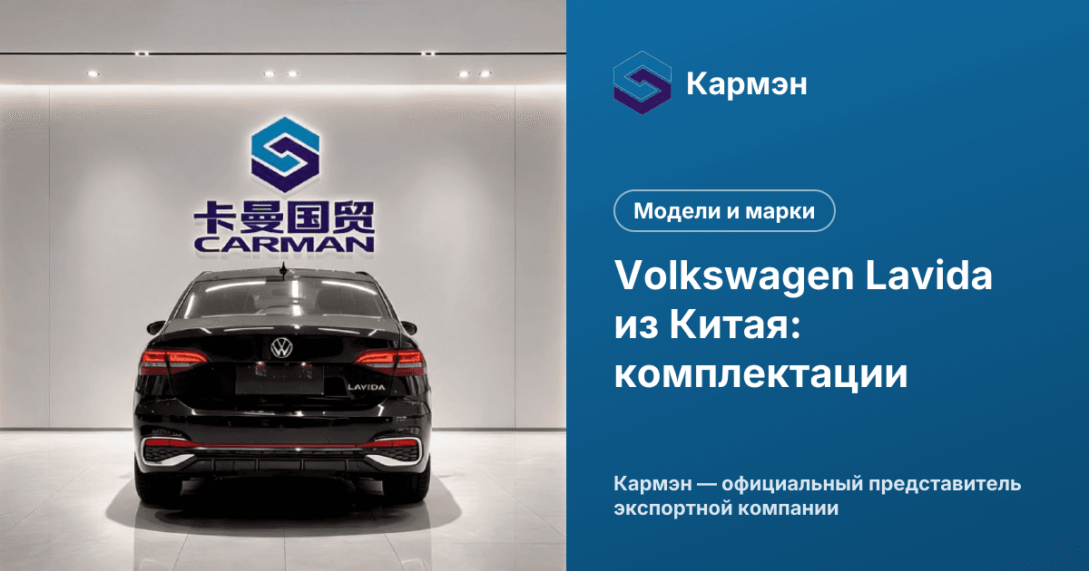 Volkswagen Lavida из Китая: комплектации