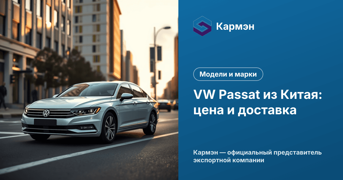 VW Passat из Китая: цена и доставка