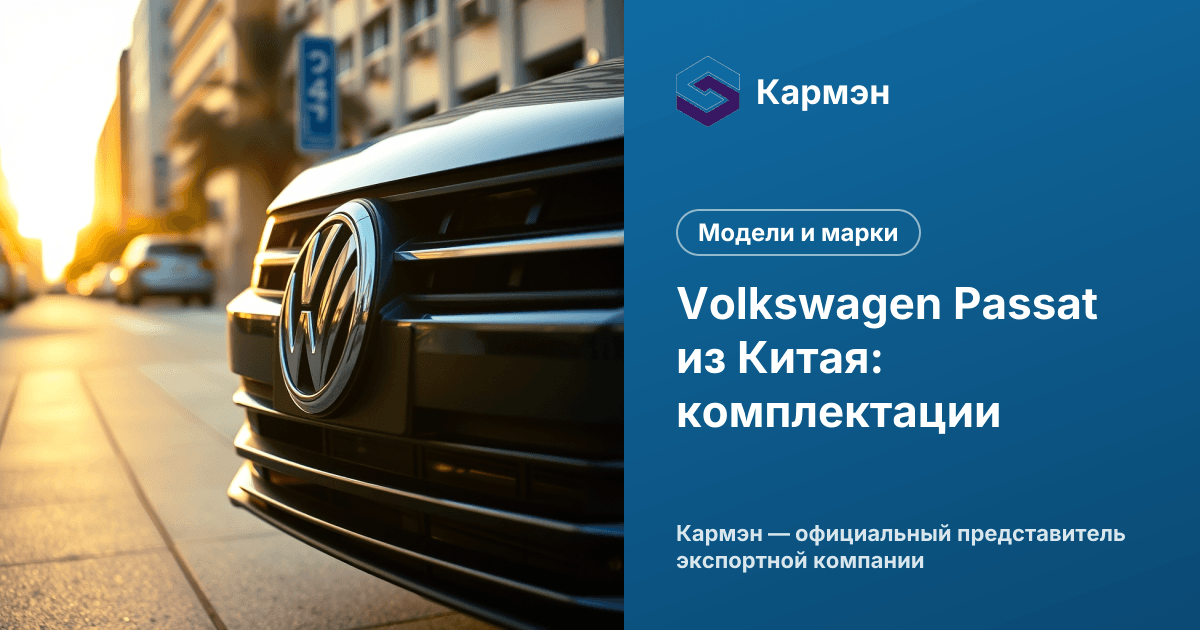 Volkswagen Passat из Китая: комплектации
