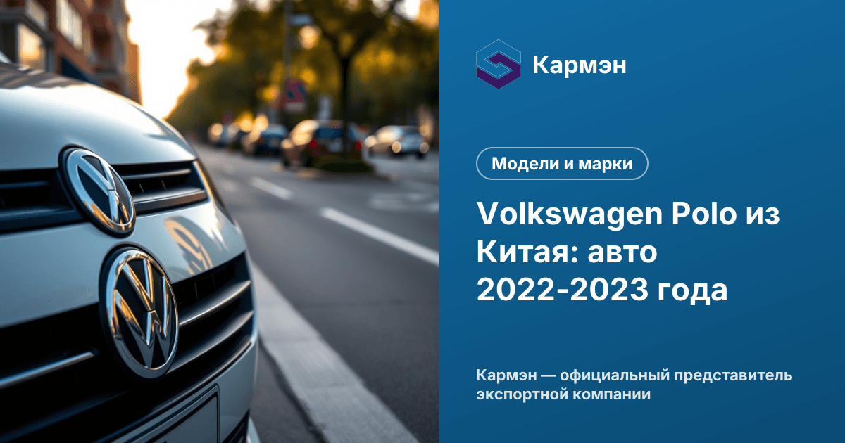 Volkswagen Polo из Китая: авто 2022-2023 года