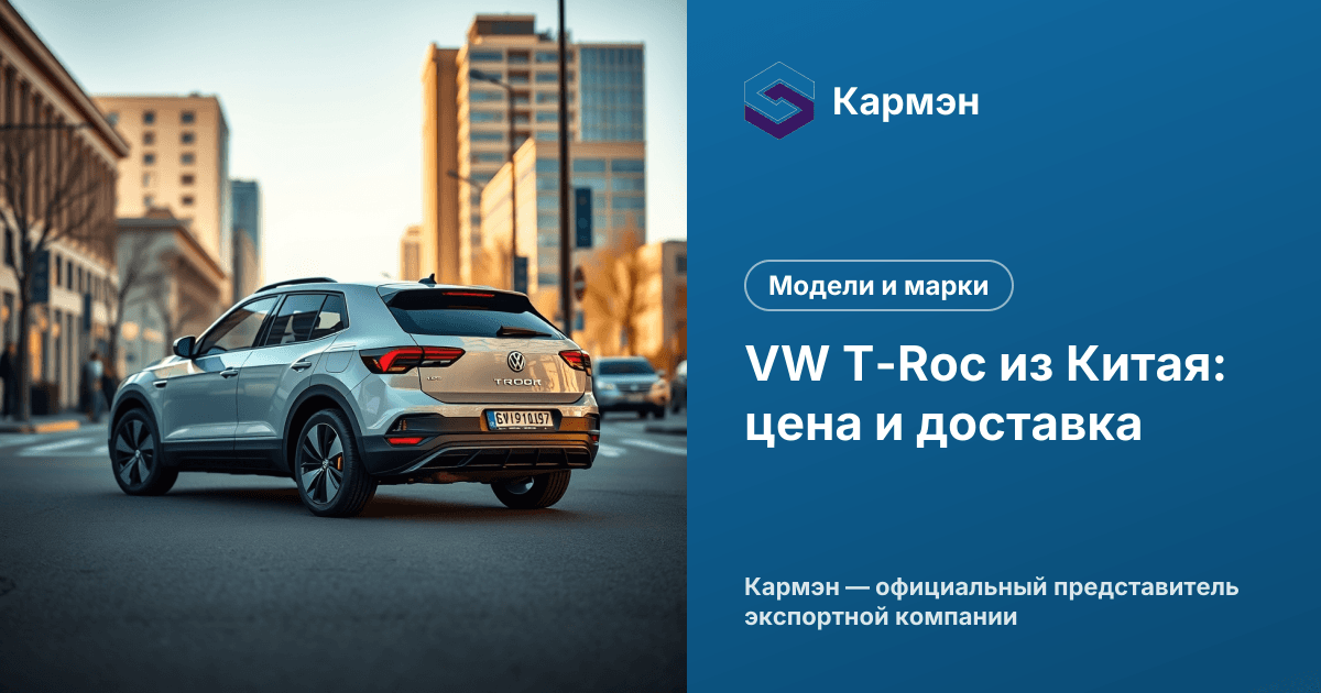 VW T-Roc из Китая: цена и доставка