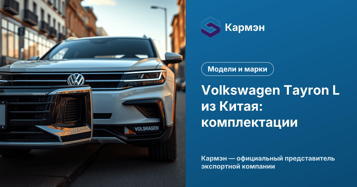 Volkswagen Tayron L из Китая: комплектации
