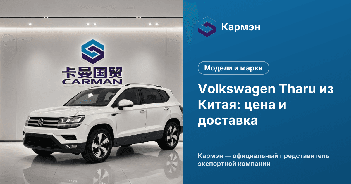 Volkswagen Tharu из Китая: цена и доставка