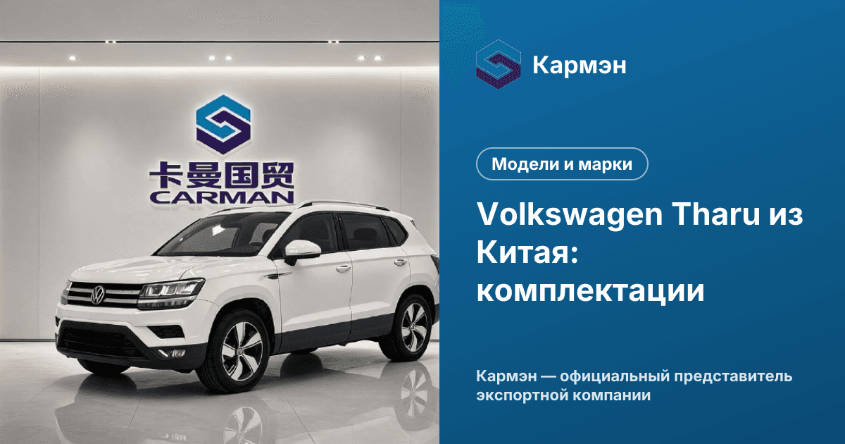 Volkswagen Tharu из Китая: комплектации