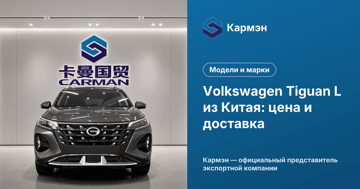 Volkswagen Tiguan L из Китая: цена и доставка
