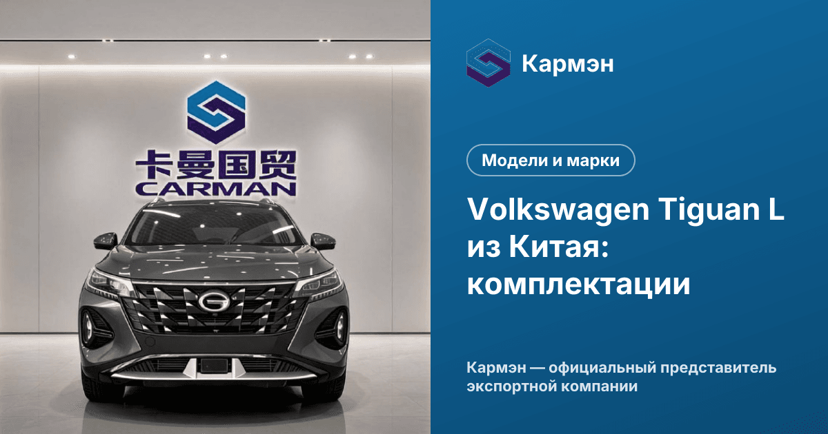 Volkswagen Tiguan L из Китая: комплектации