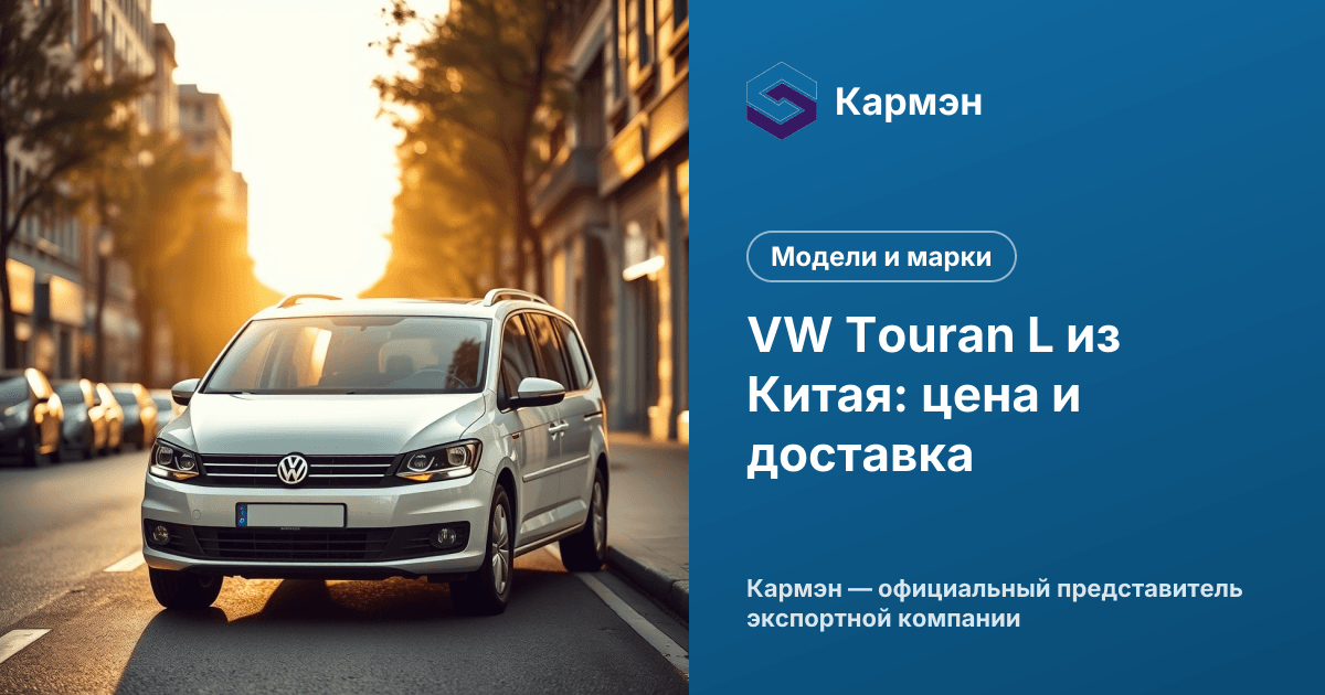 VW Touran L из Китая: цена и доставка