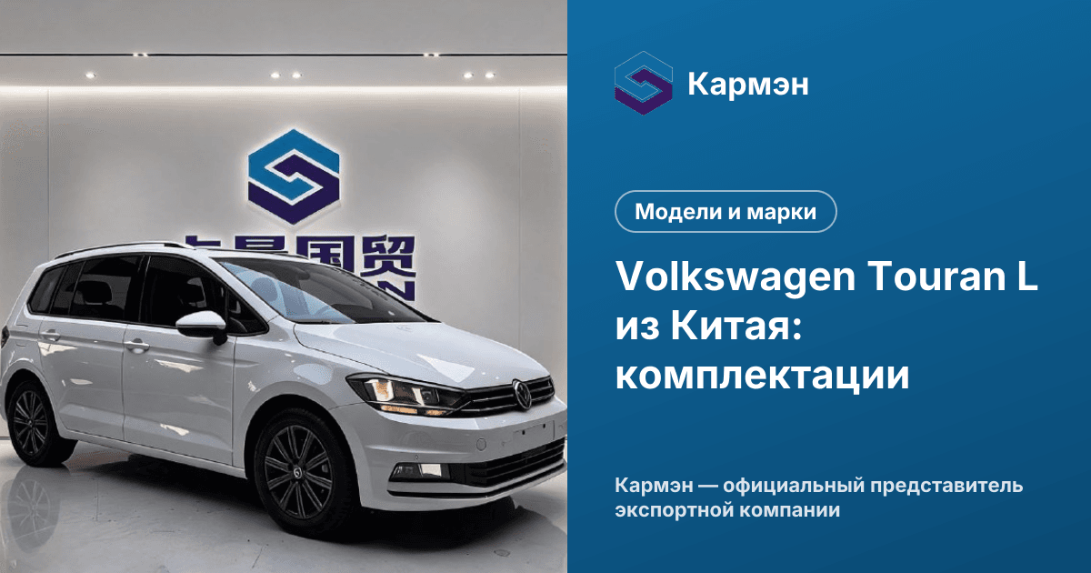 Volkswagen Touran L из Китая: комплектации