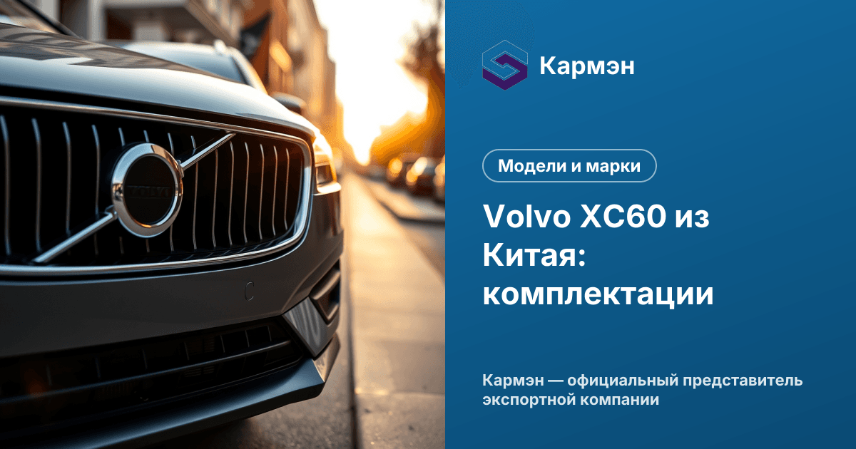 Volvo XC60 из Китая: комплектации
