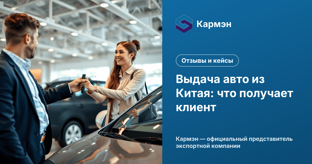 Выдача авто из Китая: что получает клиент