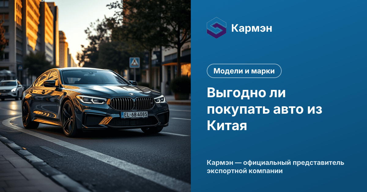 Выгодно ли покупать авто из Китая