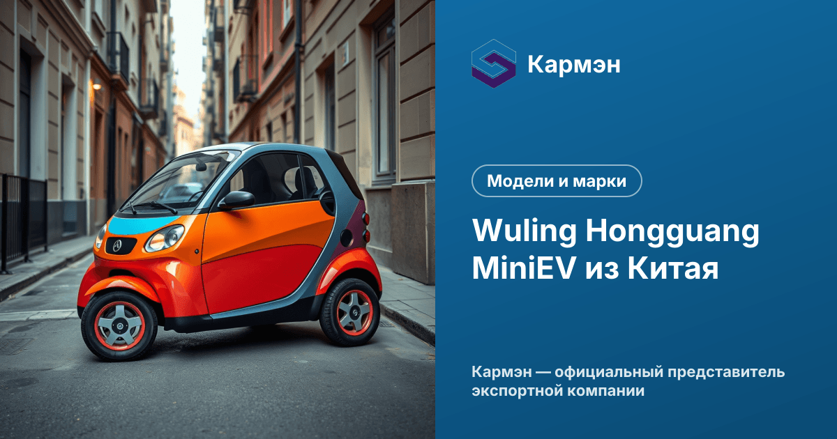 Wuling Hongguang MiniEV из Китая
