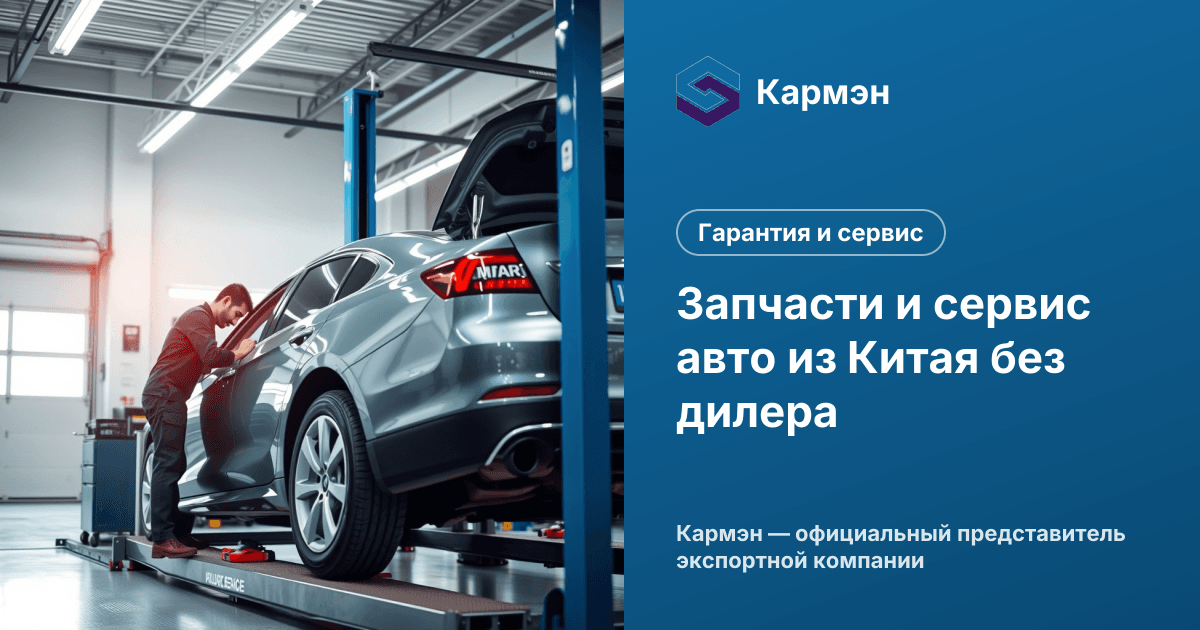 Запчасти и сервис авто из Китая без дилера