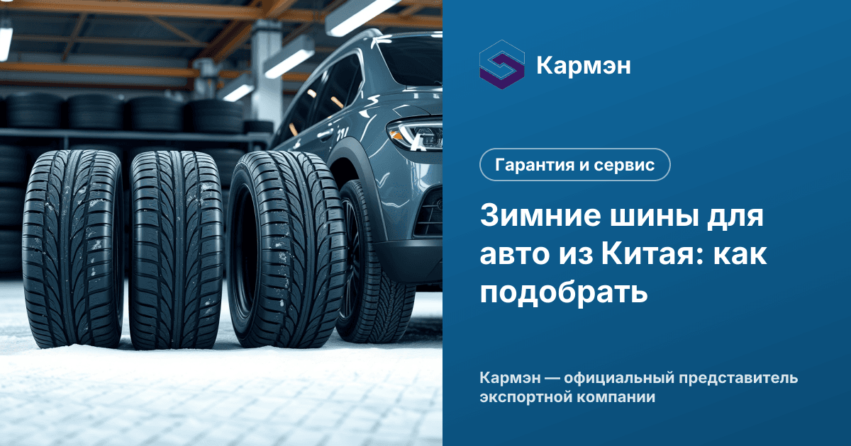 Зимние шины для авто из Китая: как подобрать
